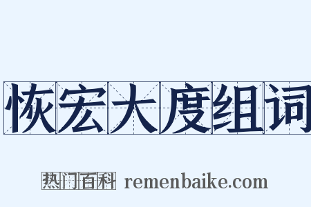 恢宏大度组词是什么意思的图片